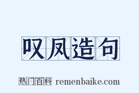 叹凤造句是什么意思的图片